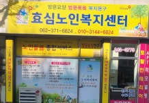 효심노인복지센터