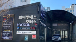 틴큐브썬팅 인천남동대로점 와이투에스