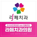라페치과의원