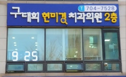 구대회현미경치과의원