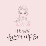 원스제이뷰티