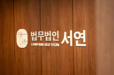법무법인 서연