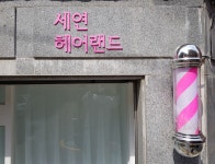 세연 헤어랜드