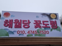 해월당