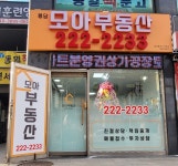 동일모아공인중개사사무소
