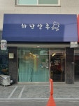 하담살롱