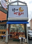 월배 빵꿈터