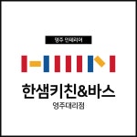 한샘키친&바스 영주대리점