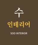 수인테리어