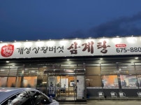 개성상황버섯삼계탕 안성직영점