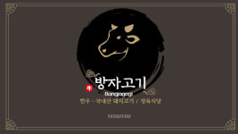 방자고기