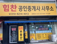 힘찬공인중개사사무소