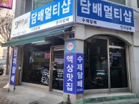 담배멀티샵