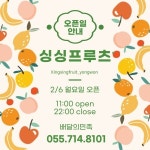 싱싱프루츠 용원점