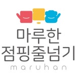 마루한점핑줄넘기