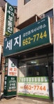 세지공인중개사사무소