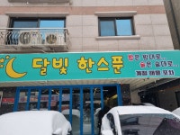 달빛한스푼
