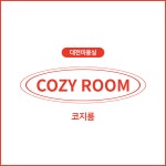 코지룸