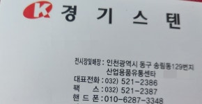 경기스텐