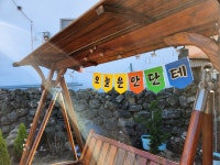 영희네돌담집 안단테