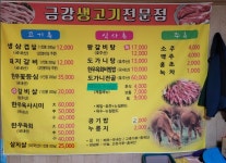 금강생고기