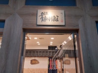검도 득강관
