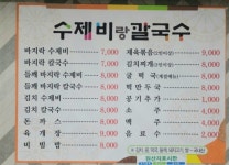 수제비랑칼국수