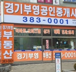 경기부영공인중개사사무소