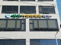 생생가정의학과의원
