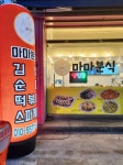 마마분식