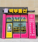 백부동산공인중개사사무소