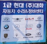1급 대화 자동차 공업사
