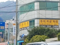 동래위글학원