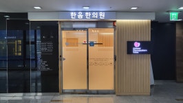 한음한방신경정신과한의원 수원점