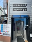 새샘내과의원