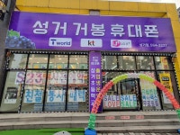 성거 거봉휴대폰