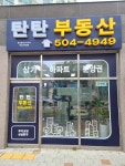 탄탄부동산공인중개사사무소