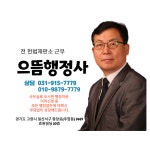 으뜸행정사사무소