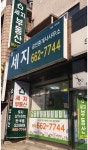 세지공인중개사사무소
