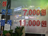 컷트염색전문점