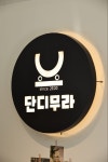 단디무라