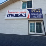 대원보일러