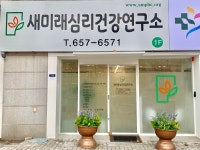 새미래심리건강연구소