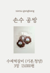 손수공방