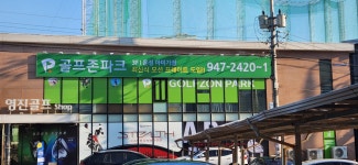 골프존파크 운정 아미가