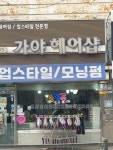 가야미용실가야웨딩샵