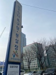 서울디지털산업단지 인조잔디축구장