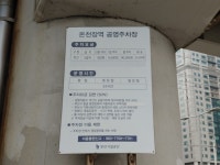 온천장역공영주차장