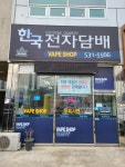 아산한국전자담배 하카취급점