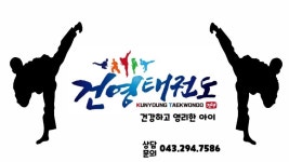 건영태권도
